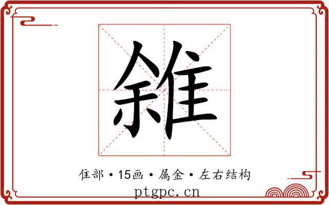 雓 雓