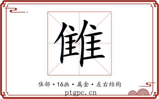 雔 雔