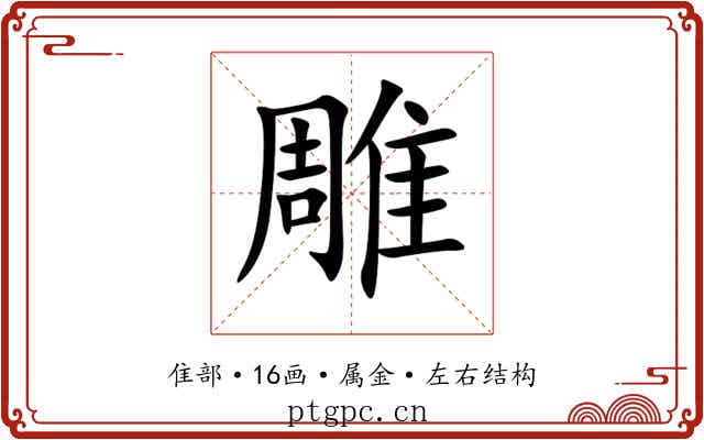 雕 雕
