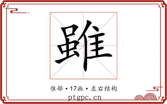 雖 雖