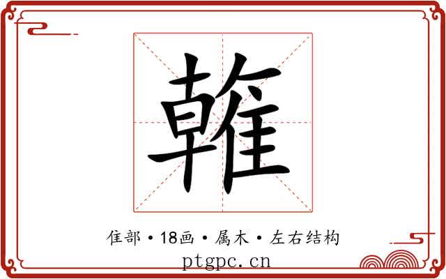 雗 雗