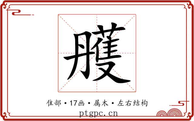 雘 雘