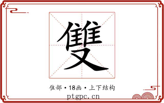 雙 雙