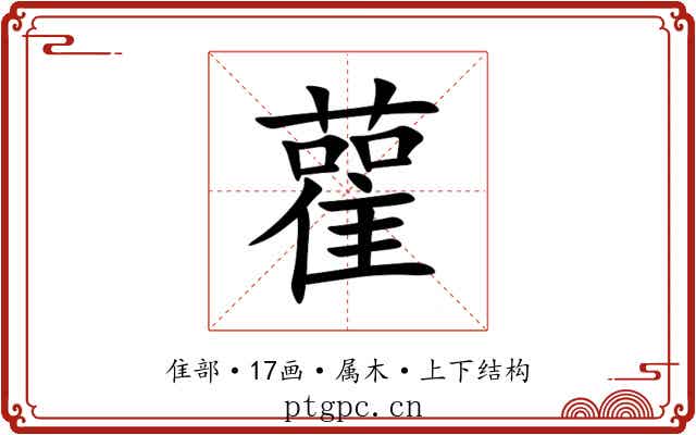 雚 雚