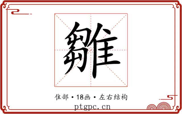 雛 雛
