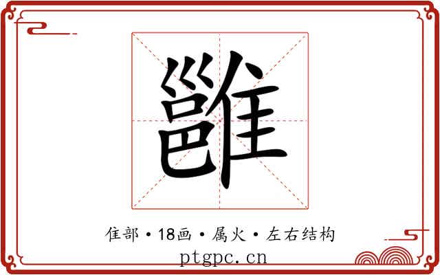 雝 雝