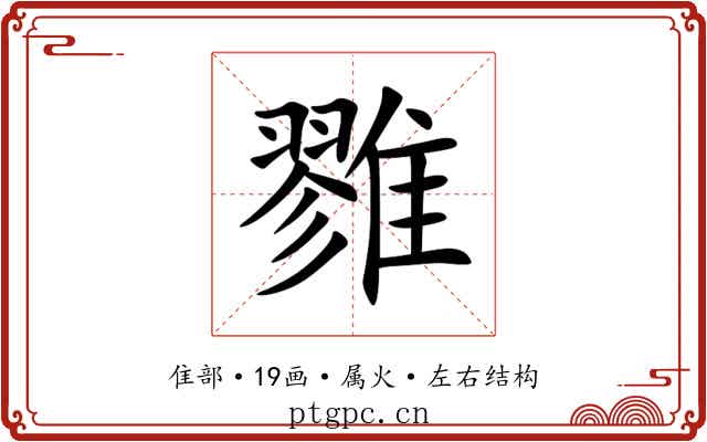 雡 雡