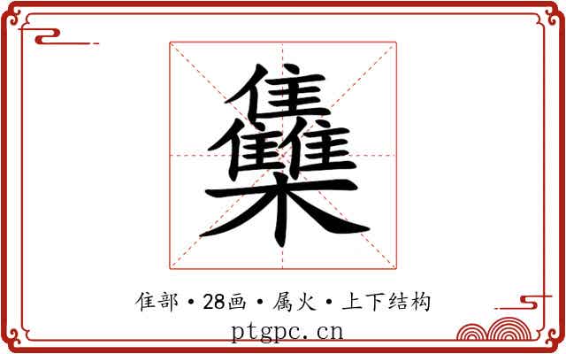 雧 雧