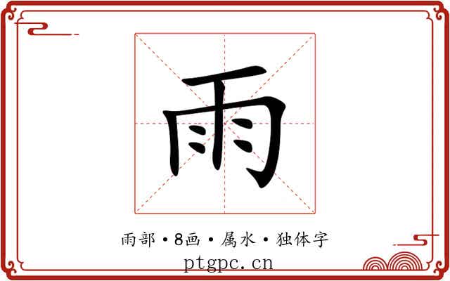 雨
