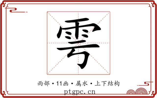 雩 雩