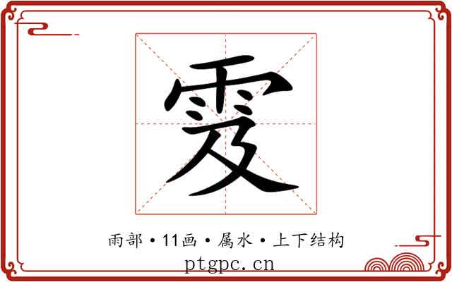 雭 雭