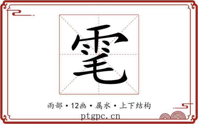雮 雮