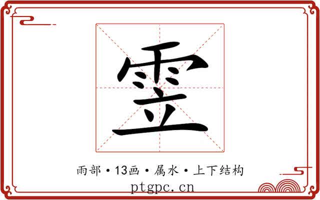 雴 雴