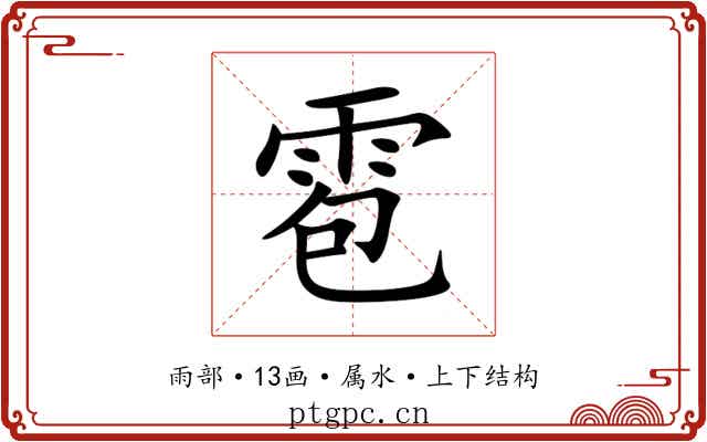 雹 雹