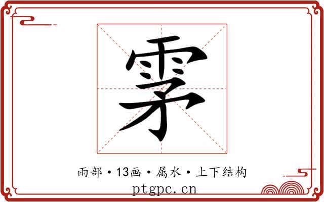 雺 雺