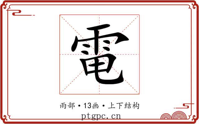 電 電