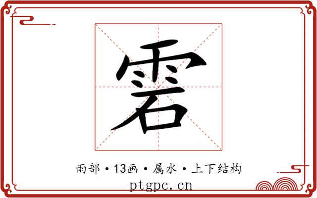雼 雼