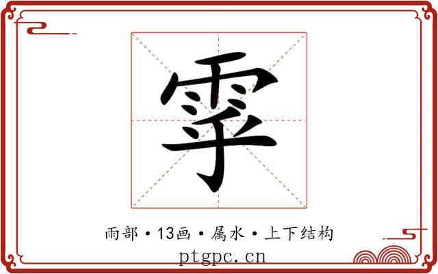 雽 雽