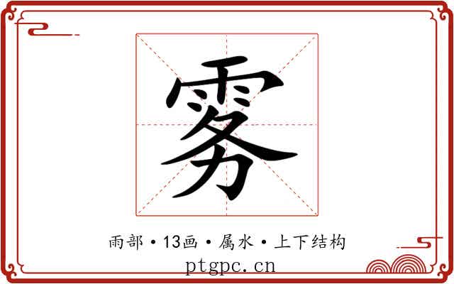雾 雾