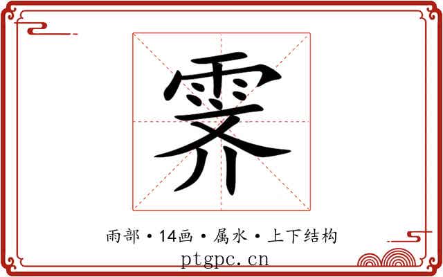 霁 霁