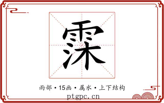 霂