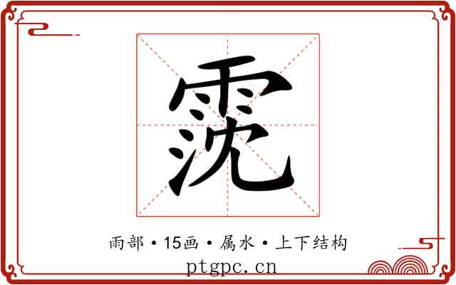 霃 霃