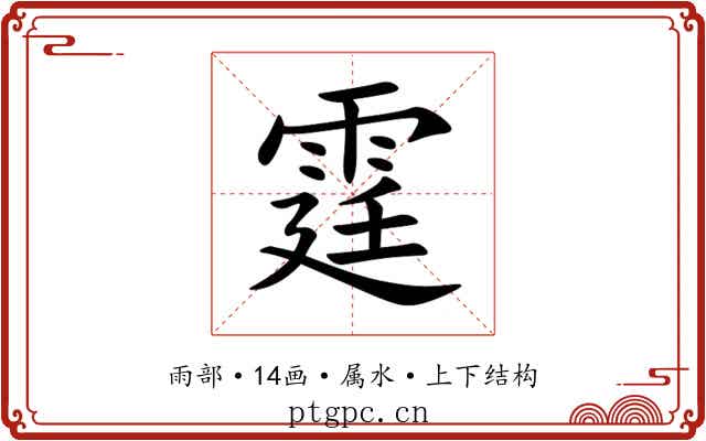 霆 霆