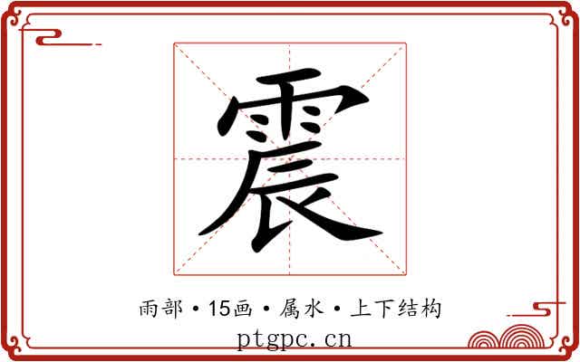 震 震