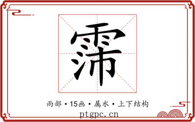 霈