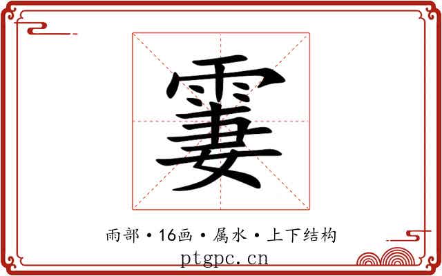 霋 霋