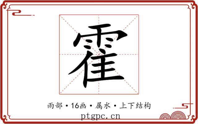 霍 霍