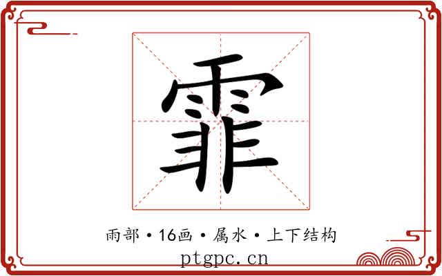 霏 霏