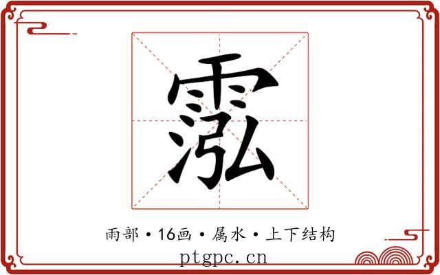 霐 霐