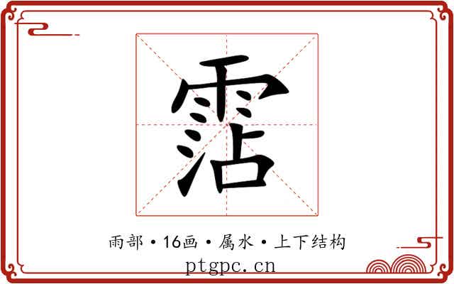 霑 霑