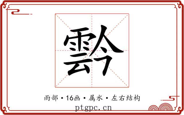 霒