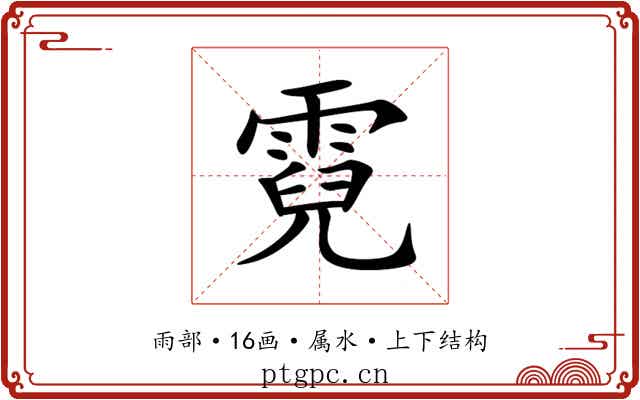 霓 霓