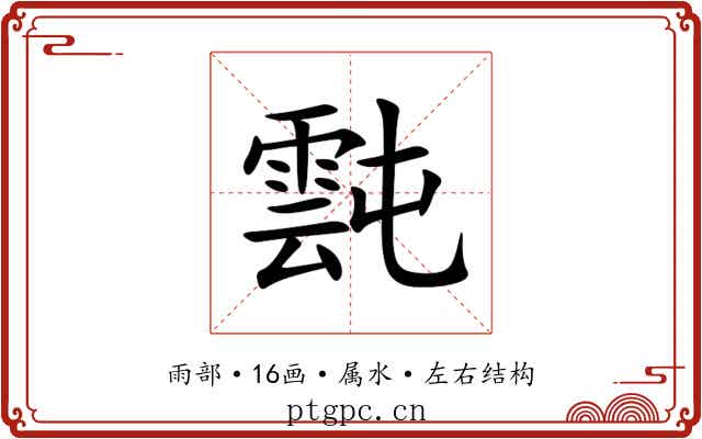 霕 霕