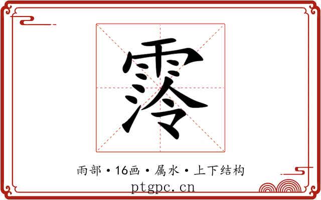 霗 霗