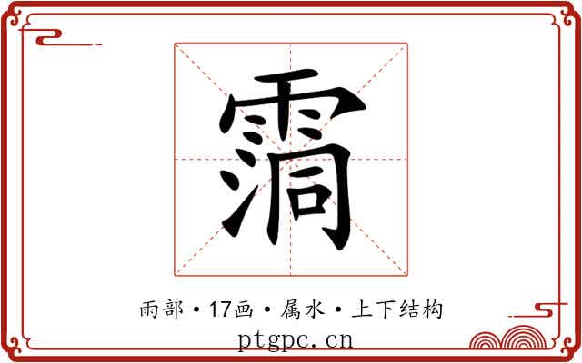 霘 霘