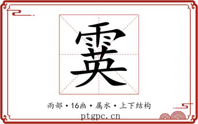 霙 霙