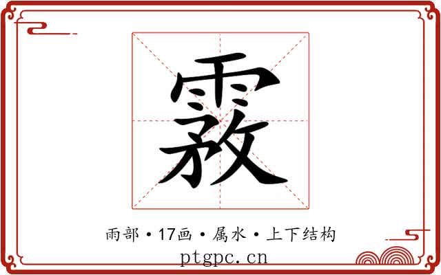 霚 霚