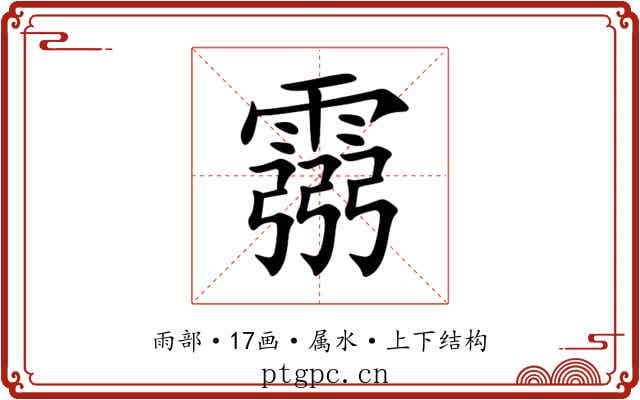 霛 霛
