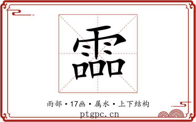 霝