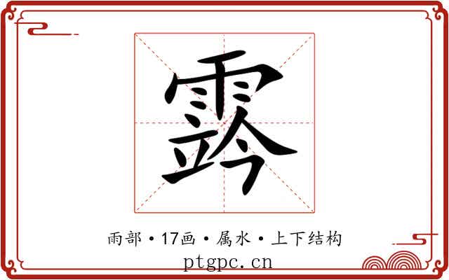 霠 霠