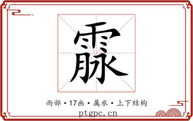 霡 霡