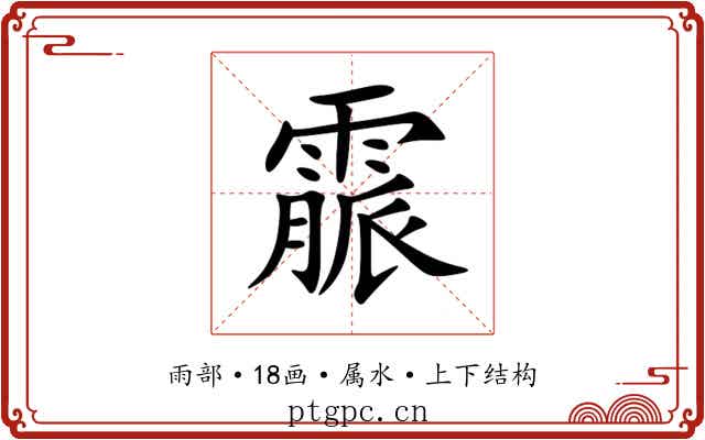 霢