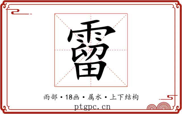 霤 霤
