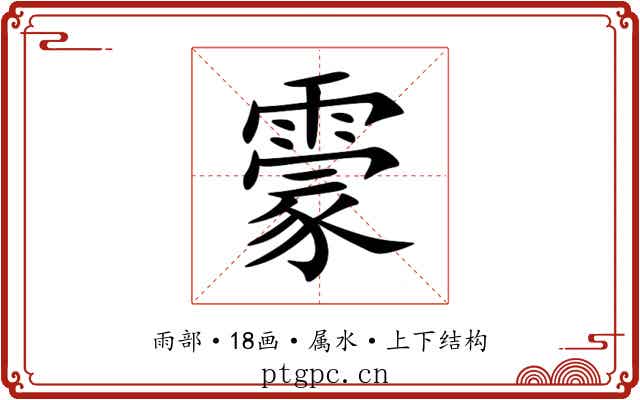 霥 霥