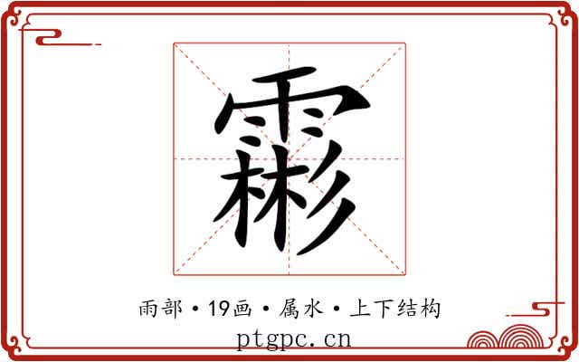 霦 霦