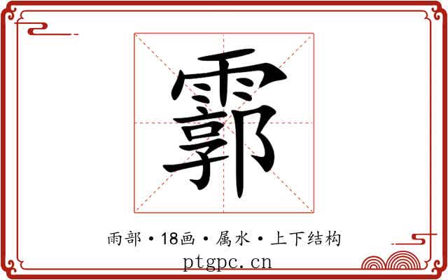 霩